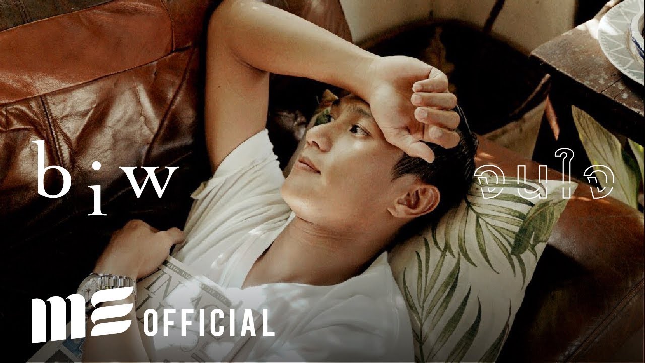จนใจ - บิว จรูญวิทย์ [OFFICIAL 1ST MV]