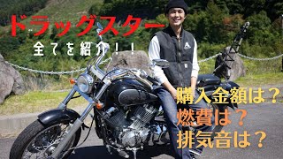 ドラッグスター400とは？全てを紹介！ - YouTube