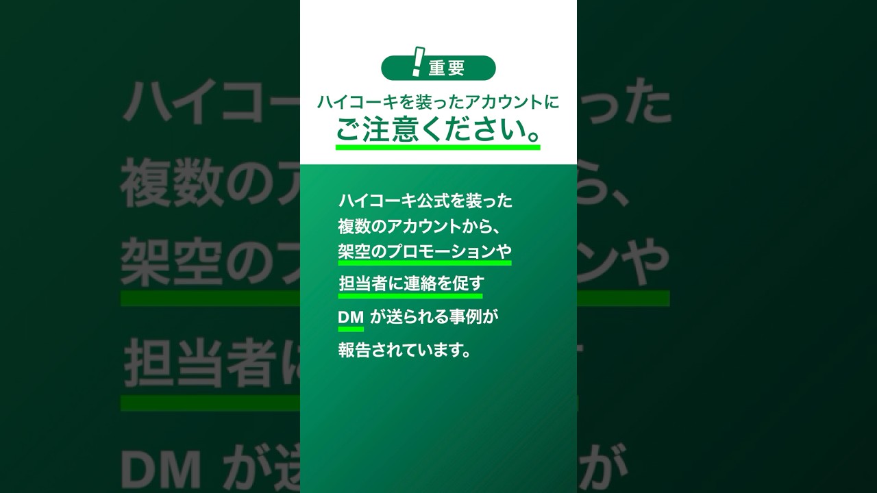 【重要】なりすましアカウントにご注意ください。