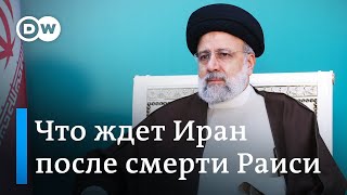 Смерть президента Раиси: что теперь ждет Иран?