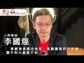 人物專訪 | #李國煌  喜劇演員最沒地位，馬戲團裡的小丑連獅子和大象都不如