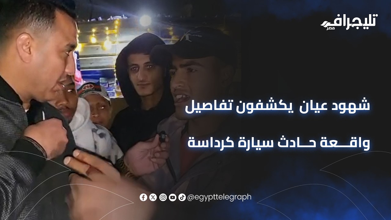 شهود عيان  يكشفون تفاصيل واقعة حادث سيارة كرداسة المرسوم عليها علم إسرائيل