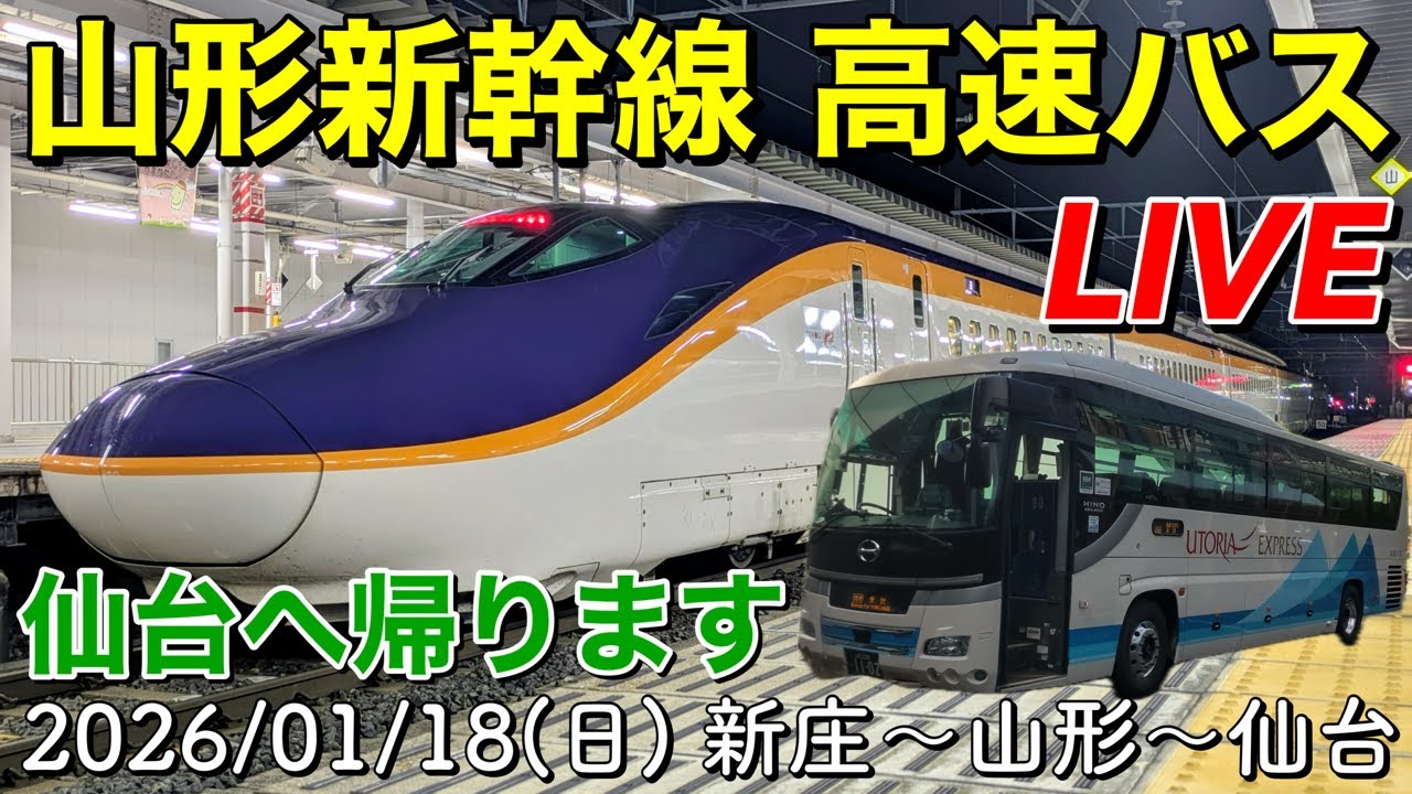 ②〔LIVE〕仙台へ帰ります！／陸羽西線 運転再開！新庄駅／山形新幹線 高速バス乗車／千本だんご／冬のおやつ「たこぽん」【CYGNS11】2026/01/18