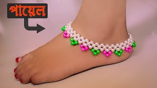 পায়েল  বানানো - How to Make Anklet | Jewelery Making | Beads Anklets | DIY Crafts