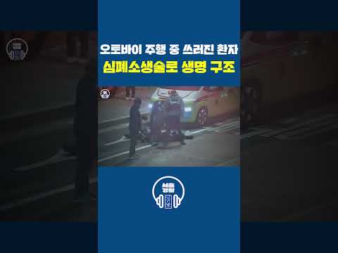 오토바이 주행 중 쓰러진 환자 ❤‍🔥심폐소생술로 생명 구조❤‍🔥