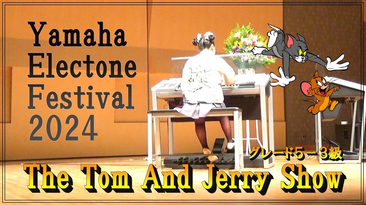 2024年 ヤマハエレクトーンフェスティバル The Tom And Jerry Show　グレード５‐３級　小学６年