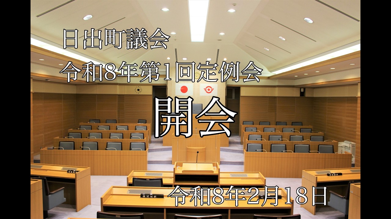 日出町 令和8年第1回定例会初日 - YouTube