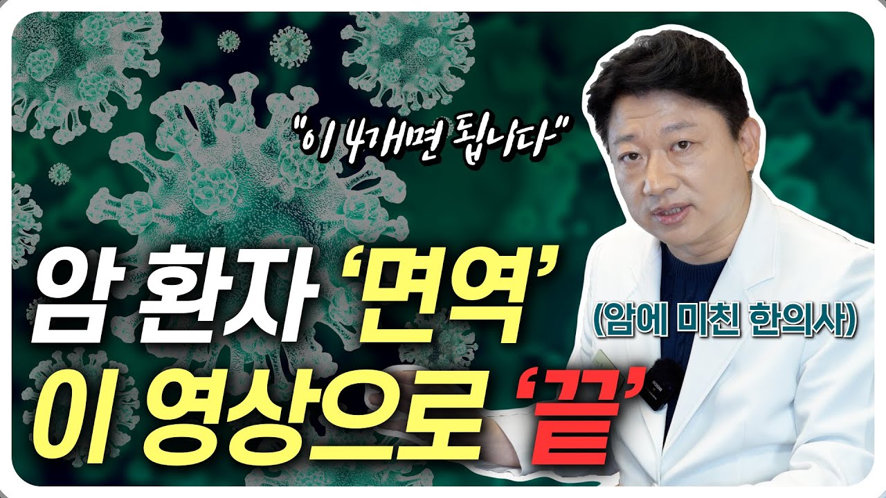 암 환자 면역, 이 4개면 해결