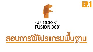 สอนการใช้งานโปรเเกรม Fusion 360 เบื้องต้น EP.1