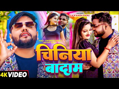 #Video | चिनिया बादाम | #Awanish Babu | #Shivani Singh। Chiniya Badam
