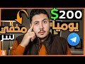 كيفية الربح من الانترنت 200$ يوميا من هذا السر المخفي في تطبيق التليجرام 👀🤫