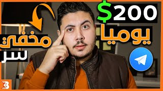 كيفية الربح من الانترنت 200$ يوميا من هذا السر المخفي في تطبيق التليجرام ?