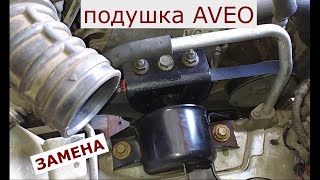 замена правой подушки  CHEVROLET AVEO 1,5