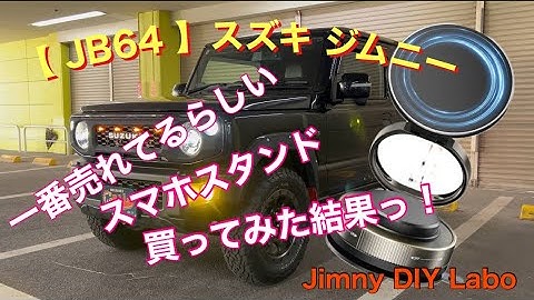 【 JB64  】スズキ ジムニー  1番売れてるスマホスタンド買ってみた。 使い勝手はいかに？