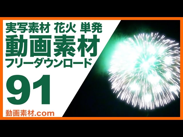 実写素材 花火 単発 フリー動画素材10本追加 動画素材 Com ブログ 実写素材 花火 単発 フリー動画素材10本追加 動画素材 Com ブログ