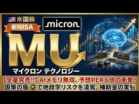 【MU】予想PER 6倍の背景。AIメモリ「全量完売」が示唆する収益の持続性　市場平均27倍の乖離をシンプルに整理　米政府による9,600億円の直接補助金が「国策の盾」として株価の下値を支える