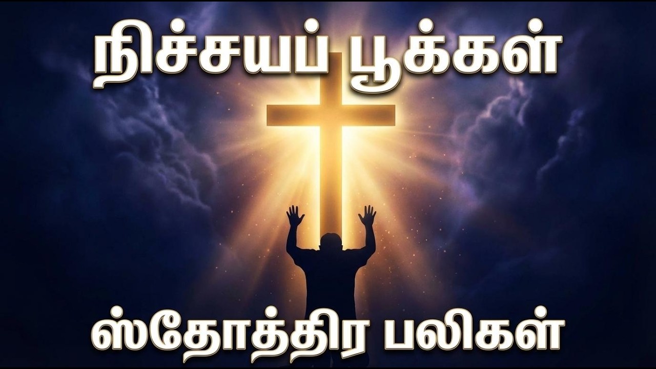 நிச்சயப் பூக்கள் || ஸ்தோத்திர பலிகள் || தமிழ் கிறிஸ்தவசுப் பிரபாதம்