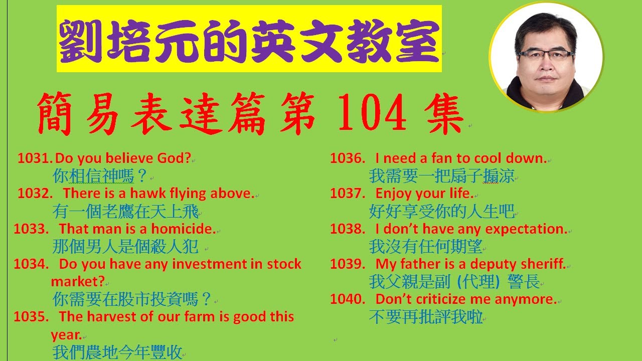 英文簡易會話篇 第104集 我需要一把扇子搧涼 我父親是代理警長 我 的土地今年豐收 那個男人是殺人犯嗎 有一隻老鷹在天上飛 等 要如何用簡單的英文表達 Youtube 英文簡易會話篇 第104集 我需要一把扇子搧涼 我父親是代理警長 我 的土地今年豐收 那個男人是殺人犯嗎 有一隻老鷹在天上飛 等 要如何用簡單的英文表達 Youtube