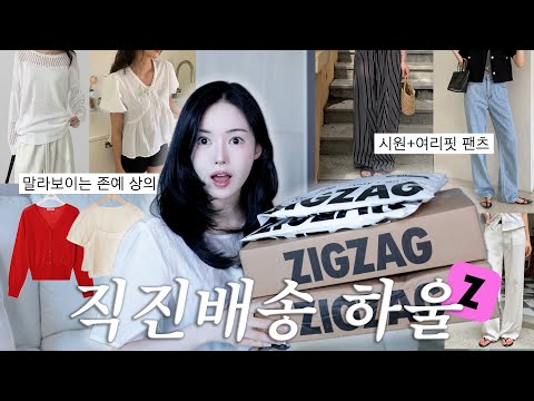 내돈내산 직진배송 하울!💸지금 사서 초가을까지 입는 조녜템 언박싱!🍂