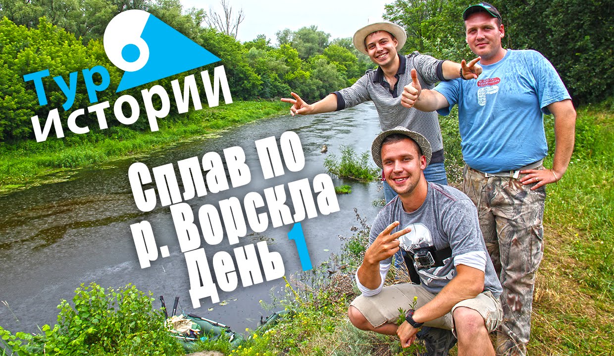 Сплав по р. Ворскла. День 1. Начало... Тур Истории