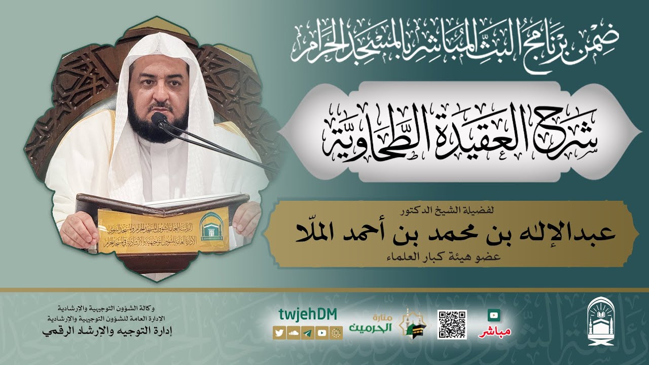 #مباشر 01 | ( شرح العقيدة الطحاوية ) د.عبدالإله الملّا | الخميس 28-04-1446 بعد العصر