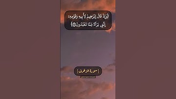 سورة الزخرف الآية ٢٤ الى ٢٨ بصوت الشيخ محمد صديق المنشاوي