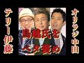 ファンキー加藤巡りオリラジ中田とテリー伊藤がブチ切れ場外バトルwww【芸能界の重鎮ちゃん】