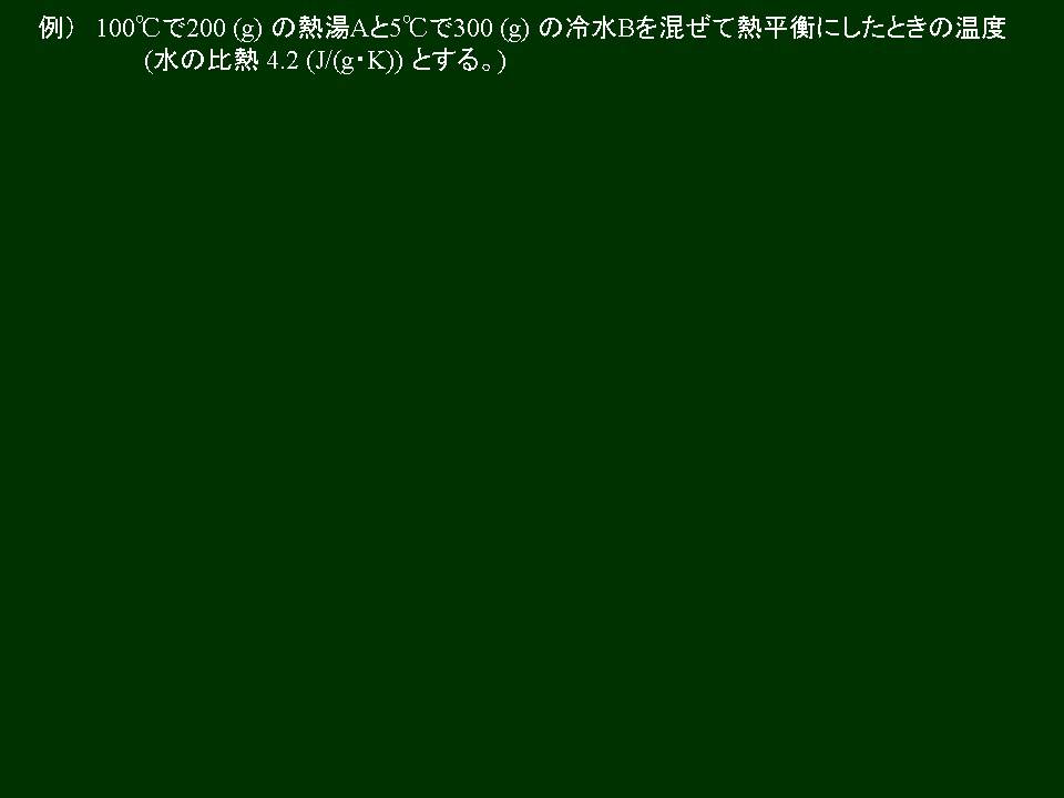 高校物理　熱量保存則