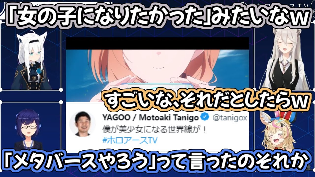 美少女になりたいからメタバースプロジェクトを推進したYAGOOさんｗ【ホロライブ/ホロアース/切り抜き/白上フブキ/獅白ぼたん/尾丸ポルカ】