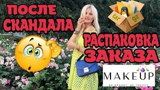 РАСПАКОВКА С MAKEUP.COM.UA | ЗАКАЗ ПОСЛЕ СКАНДАЛА | МОИ ЛЮБИМЫЕ БЮДЖЕТНЫЕ СРЕДСТВА РАСПАКОВКА С MAKEUP.COM.UA | ЗАКАЗ ПОСЛЕ СКАНДАЛА | МОИ ЛЮБИМЫЕ БЮДЖЕТНЫЕ СРЕДСТВА