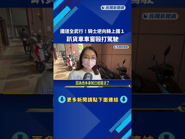 國道全武行! 騎士逆向騎上國1 趴貨車車窗毆打駕駛－民視新聞