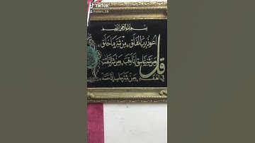 #قران_كريم سوره قل اعوذ برب الفلق