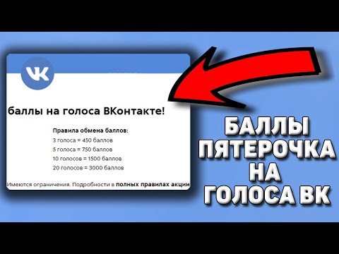 Как обменять баллы пятерочки на голоса в вконтакте. Обмен баллов пятерочки