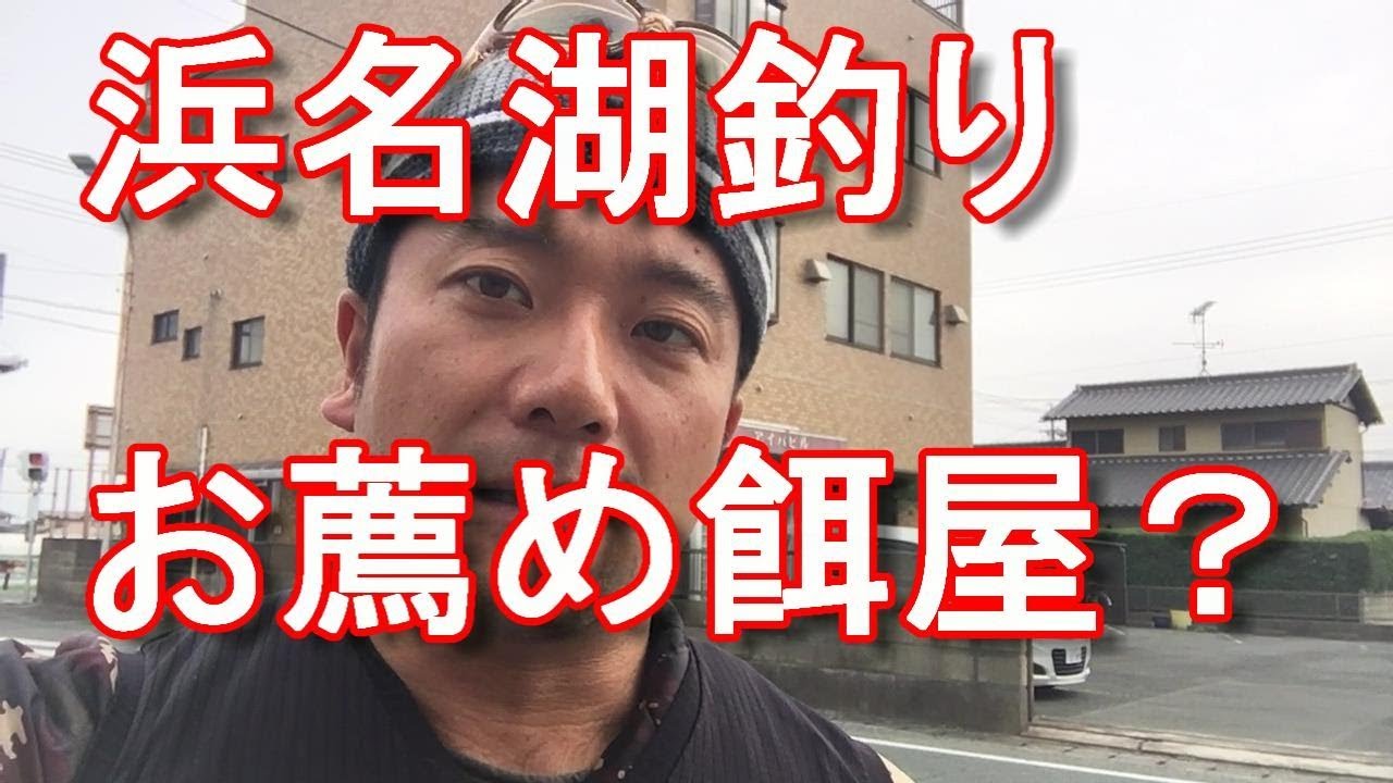 【遠州釣り倶楽部】浜名湖釣りの際のお薦めの釣り餌屋!うしお(浜松市)Fishing bate shop Ushio in Hamamatsu ... - MaxresDefault 【遠州釣り倶楽部】浜名湖釣りの際のお薦めの釣り餌屋!うしお(浜松市)Fishing bate shop Ushio in Hamamatsu ... - MaxresDefault