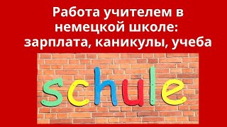 Германия - Работа учителем - Зарплата - Каникулы - Учеба