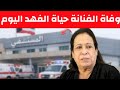 وفاة حياة الفهد الفنانة الكويتية اليوم تفاصيل الخبر
