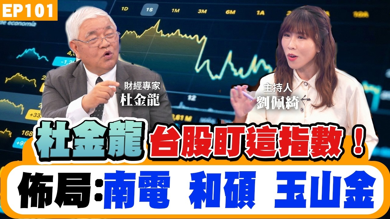 【財經】(下集)#杜金龍 最看好ABF?關鍵原因?預測被動元件 最新價位?布局光通訊、矽晶圓?大盤震盪3000點上下 選股怎轉向?記憶體營收高 為何只看#南亞科?南電、華星光、環球晶一次解析!