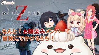 【World War Z】久しぶりにお馴染みのメンバーで冒険に行くもちその2　#大福の大冒険  #vtuber #コラボ