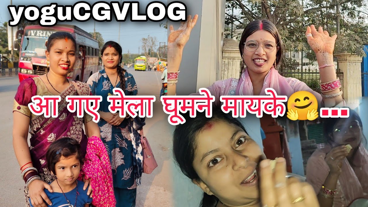 मेला घूमने मायके जाने की खुशी🤗...! #yogucgvlog 