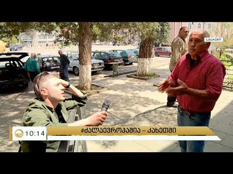 ევროპა თუ რუსეთი? | გამოკითხვა კახეთში