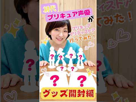 神ランダム！？プリキュアグッズ【開封編】#プリキュア  #shorts #本名陽子　#声優　#precure #anime  #推し活 #プリ活　#キュアブラック　#kawaii　#中の人
