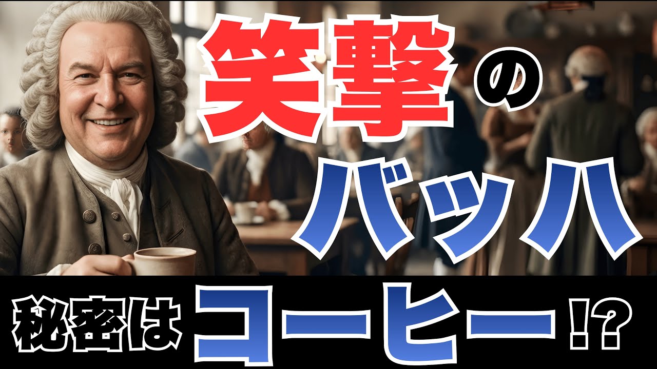 なぜバッハは『コーヒー大好き娘』の歌を作ったのか？『コーヒー・カンタータ』に見る、天才の素顔