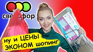 Видео ????САМЫЕ ВЫГОДНЫЕ ПОКУПКИ! ПРОДУКТЫ и БЫТОВЫЕ ТОВАРЫ | СВЕТОФОР ДЕШЕВЛЕ ФИКС ПРАЙС | ОБЗОР ПОЛОК (автор: AtmosferaSchastya)