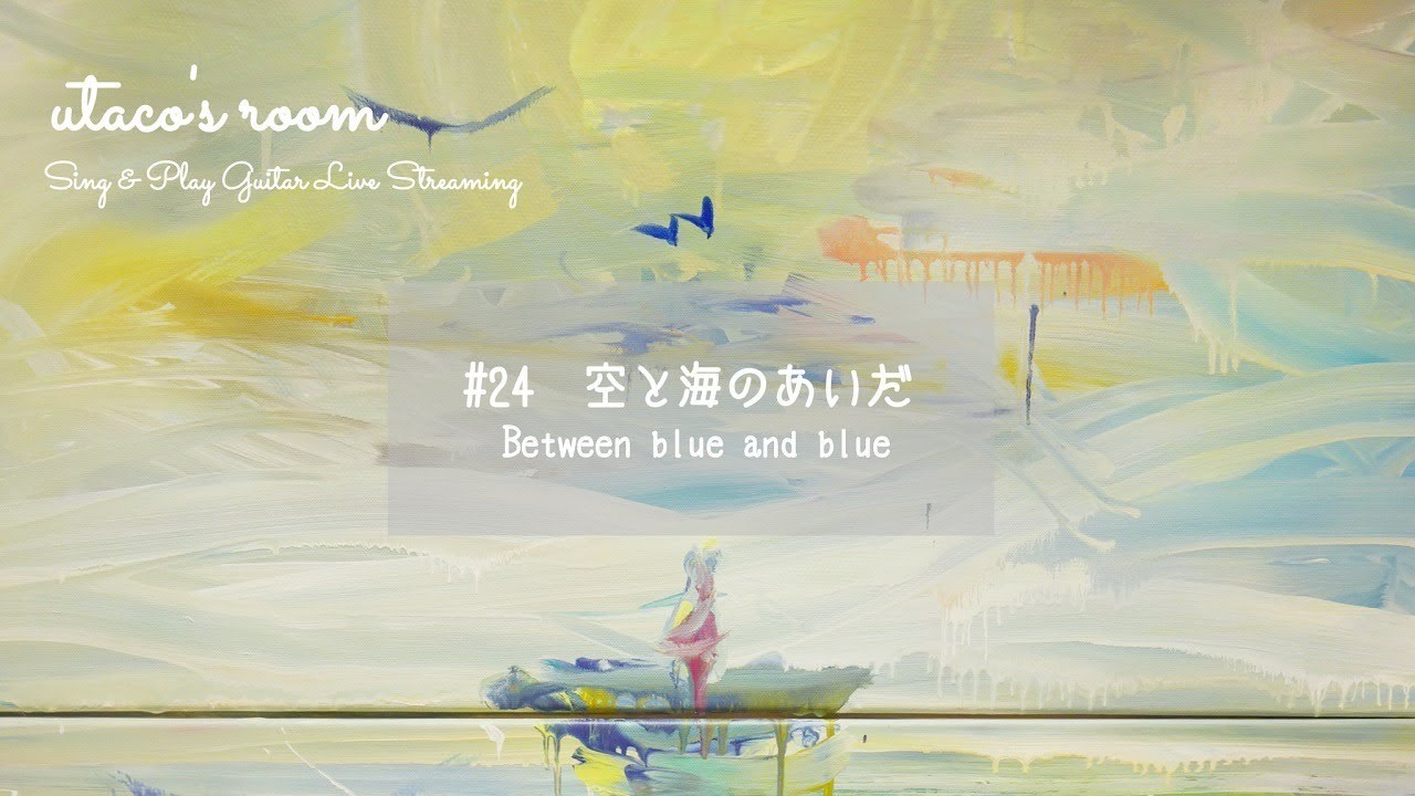 Utacoの部屋 24 空と海のあいだ Between Blue And Blue Youtube Utacoの部屋 24 空と海のあいだ Between Blue And Blue Youtube