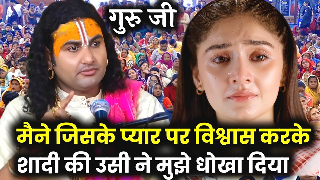 Bhagwat Katha | मैने जिसके प्यार पर विश्वास किया उसी ने मुझे धोखा दिया | Aniruddhacharya Ji Maharaj 