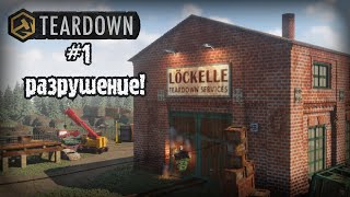 ПЕРВЫЕ ЗАКАЗЫ И СНОС ЗДАНИЙ || Teardown #1