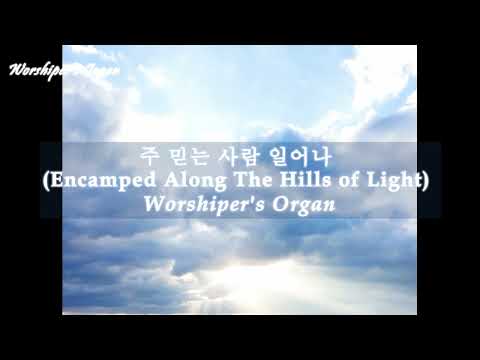 1) 주 믿는 사람 일어나, 2) 예수가 함께 계시니 (찬송가 두 곡) - 1) I. D. Sankey, 2) C. F. Weigele