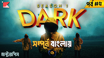 গা শিউরে ওঠা টাইম ট্রাভেল স্টোরি যা আগে দেখেন নি ! । Dark Season 1 Episode 5 Explained in Bangla