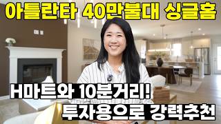 [애틀랜타 홈리뷰]이 가격에 싱글홈이?! 아틀란타 가성비 최고 3층 단독주택 투어 (H마트 10분, 몰오브조지아 인접) feat.린다지부동산