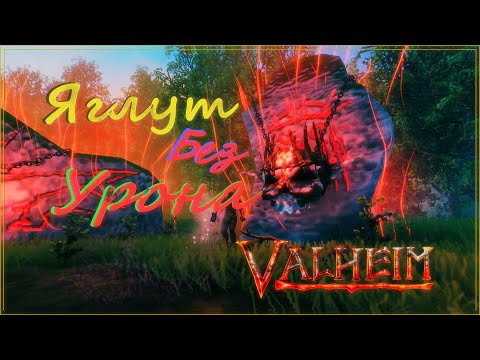 Видео: Valheim - Яглут без урона. Быстро и легко!